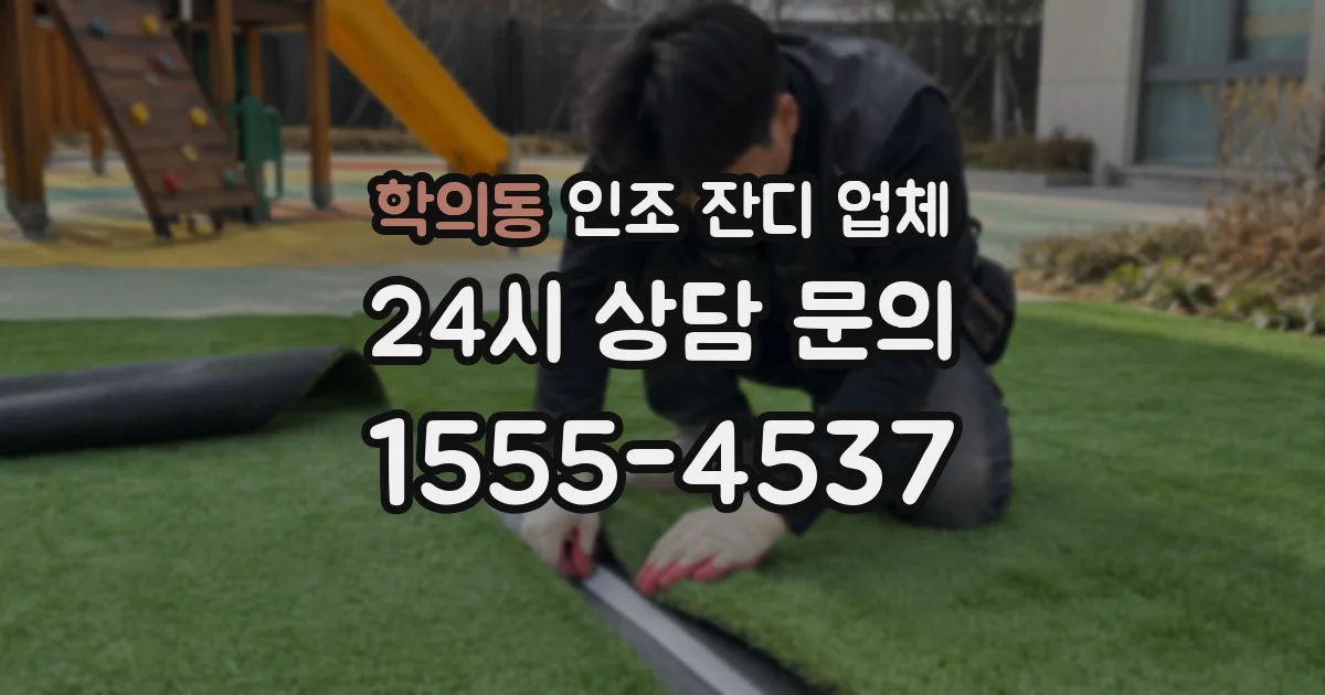 학의동 인조 잔디 업체