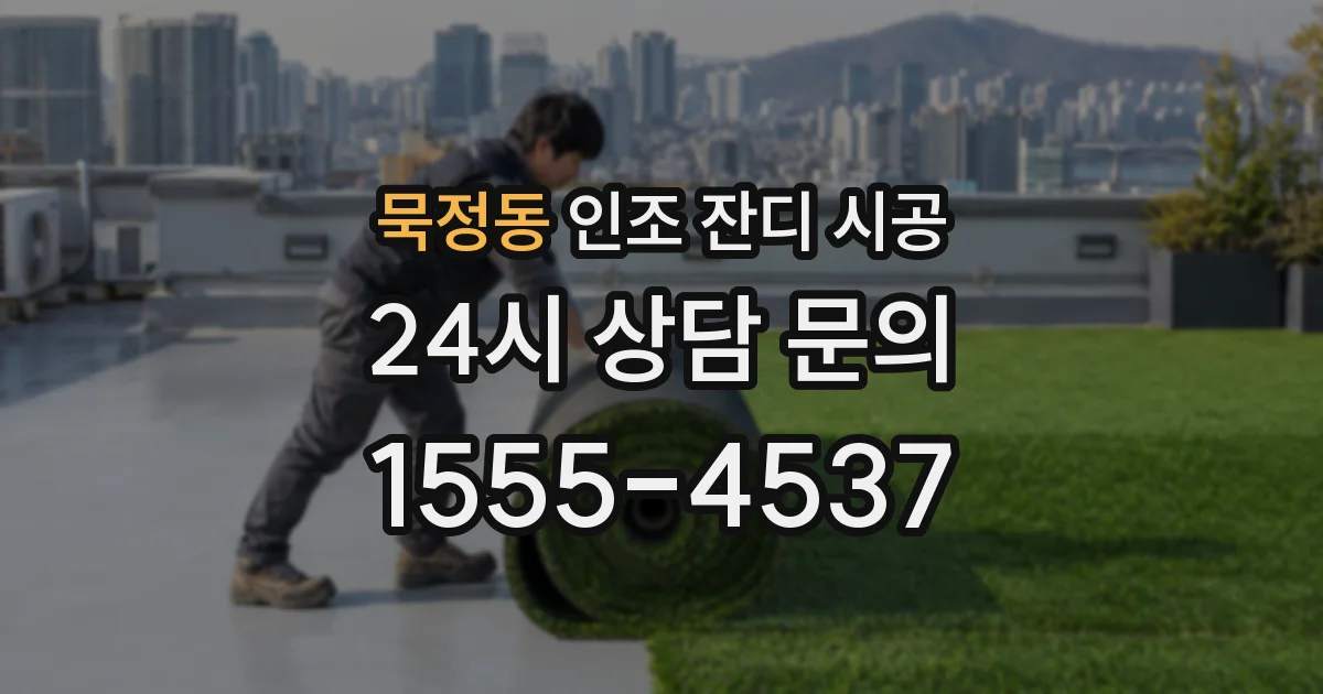 묵정동 인조 잔디 시공