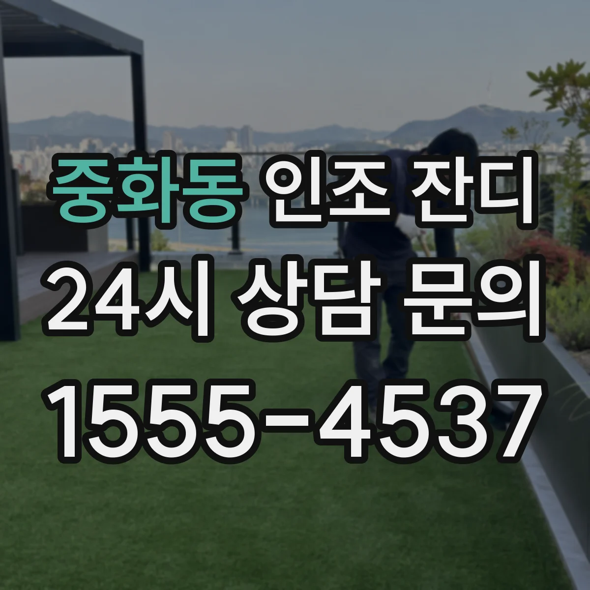 중화동 인조 잔디