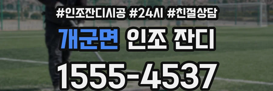 개군면 인조 잔디