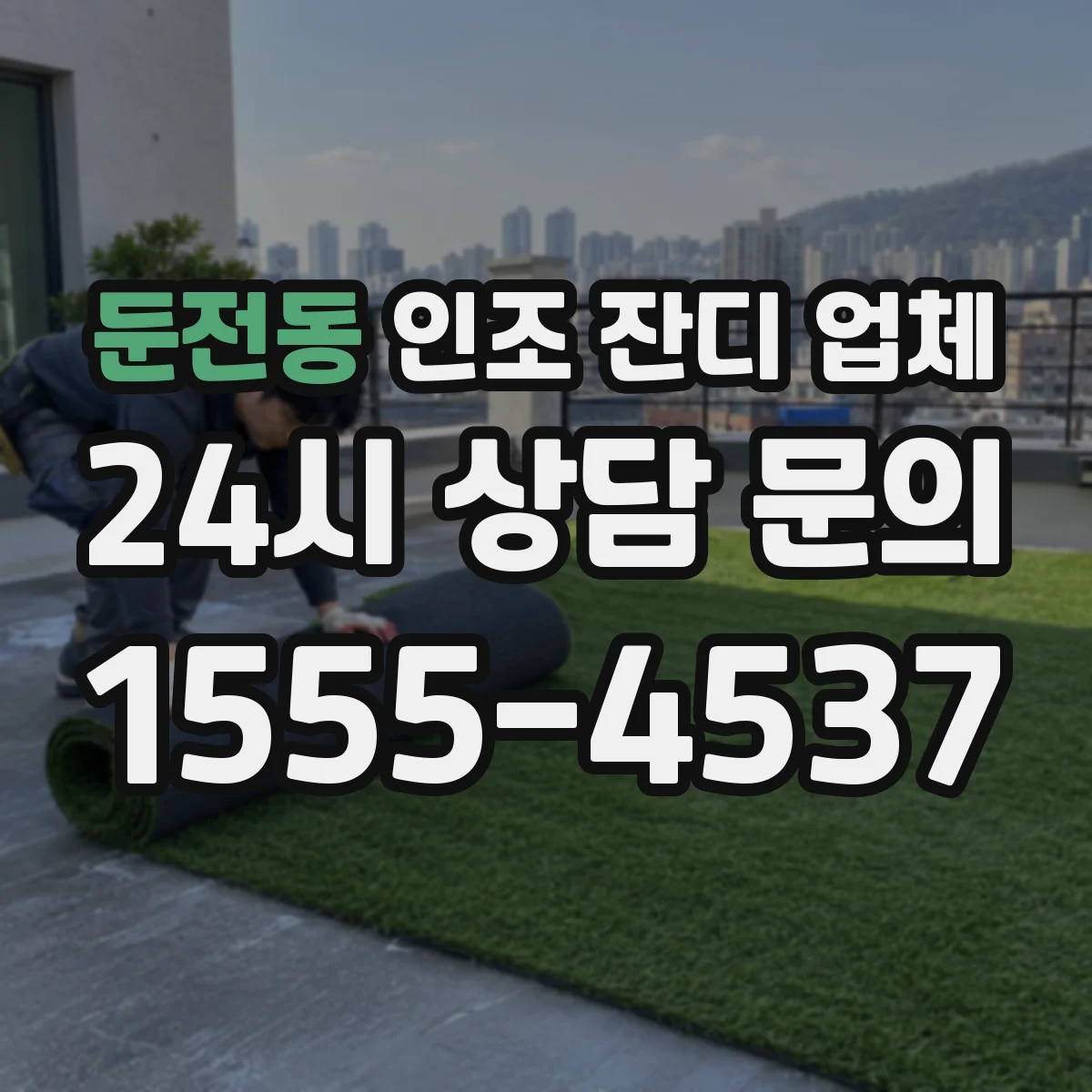 둔전동 인조 잔디 업체