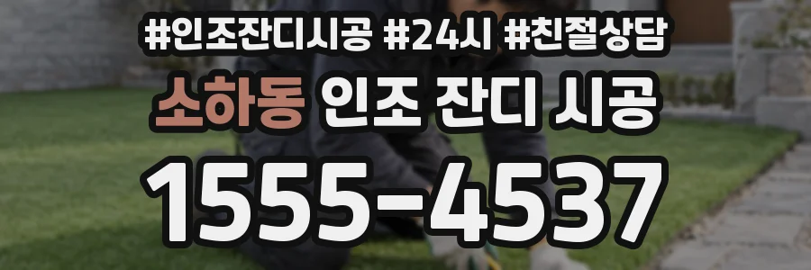 소하동 인조 잔디 시공