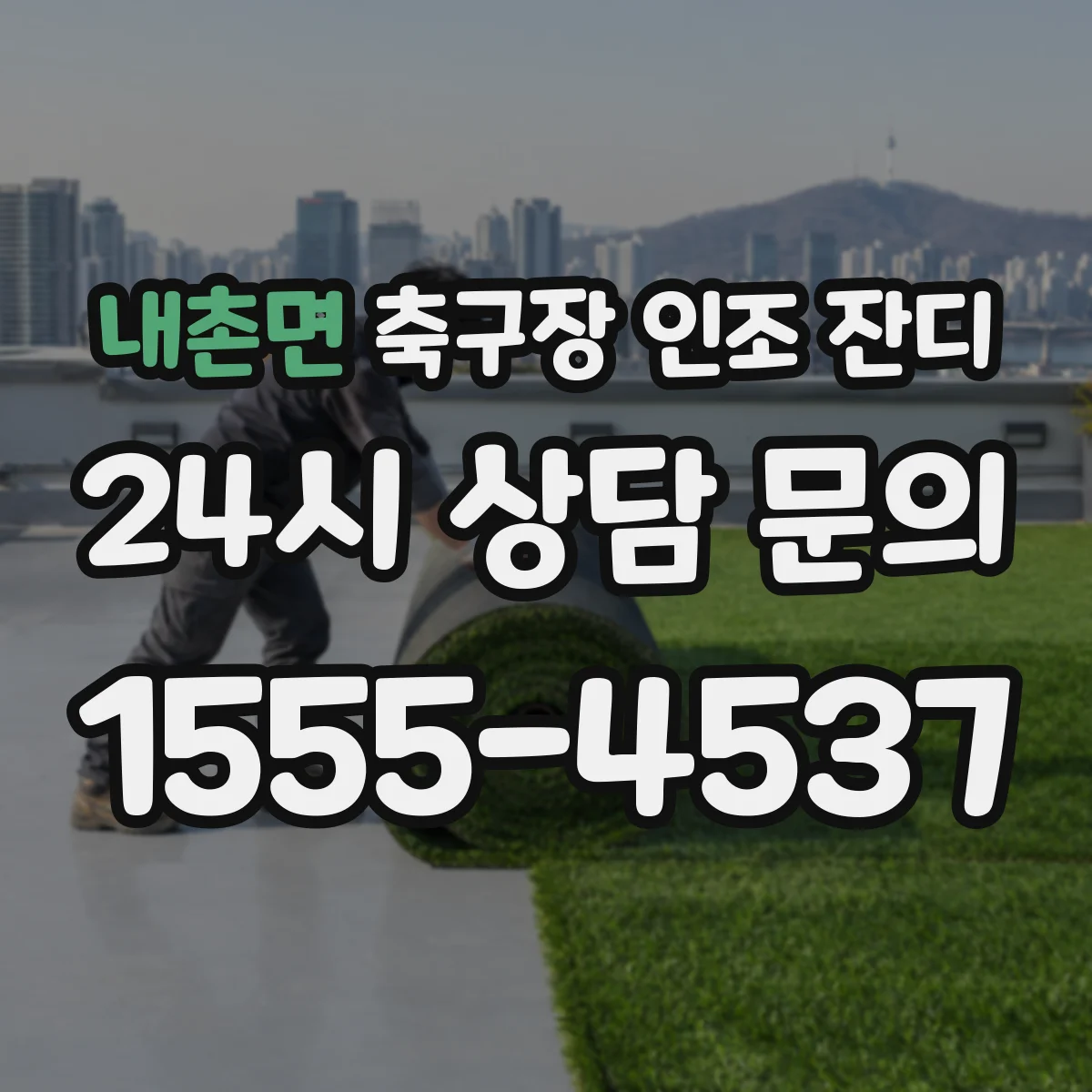 내촌면 축구장 인조 잔디