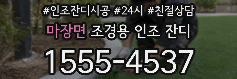 마장면 조경용 인조 잔디