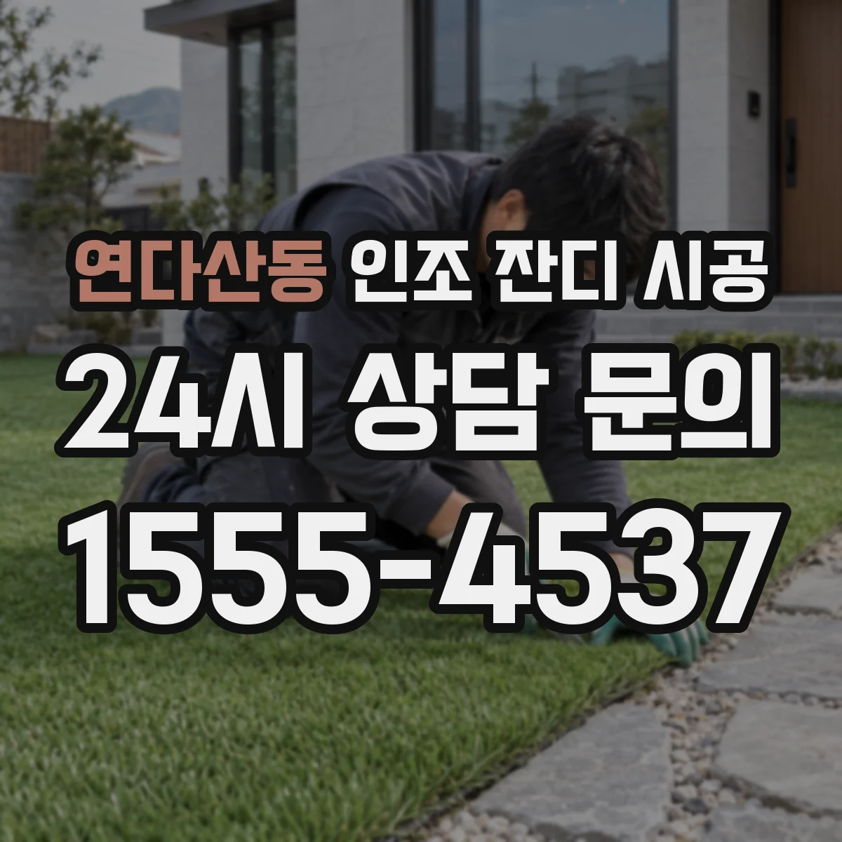 연다산동 인조 잔디 시공