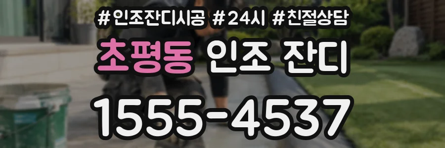 초평동 인조 잔디