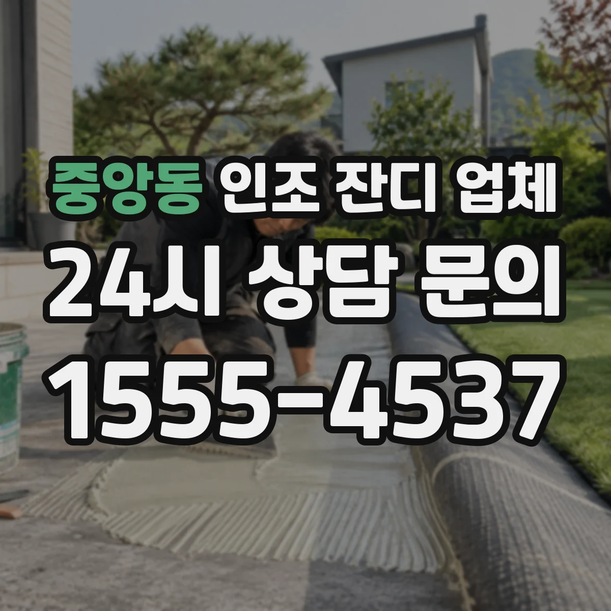 중앙동 인조 잔디 업체