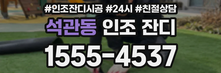 석관동 인조 잔디