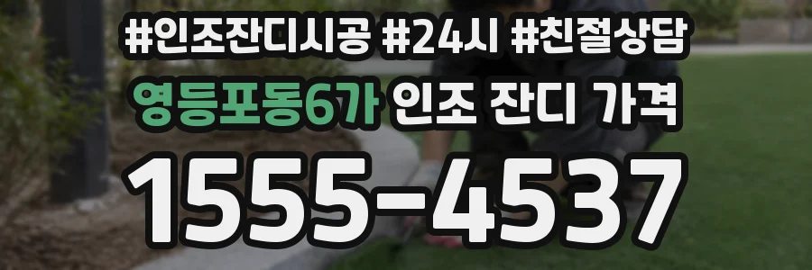 영등포동6가 인조 잔디 가격