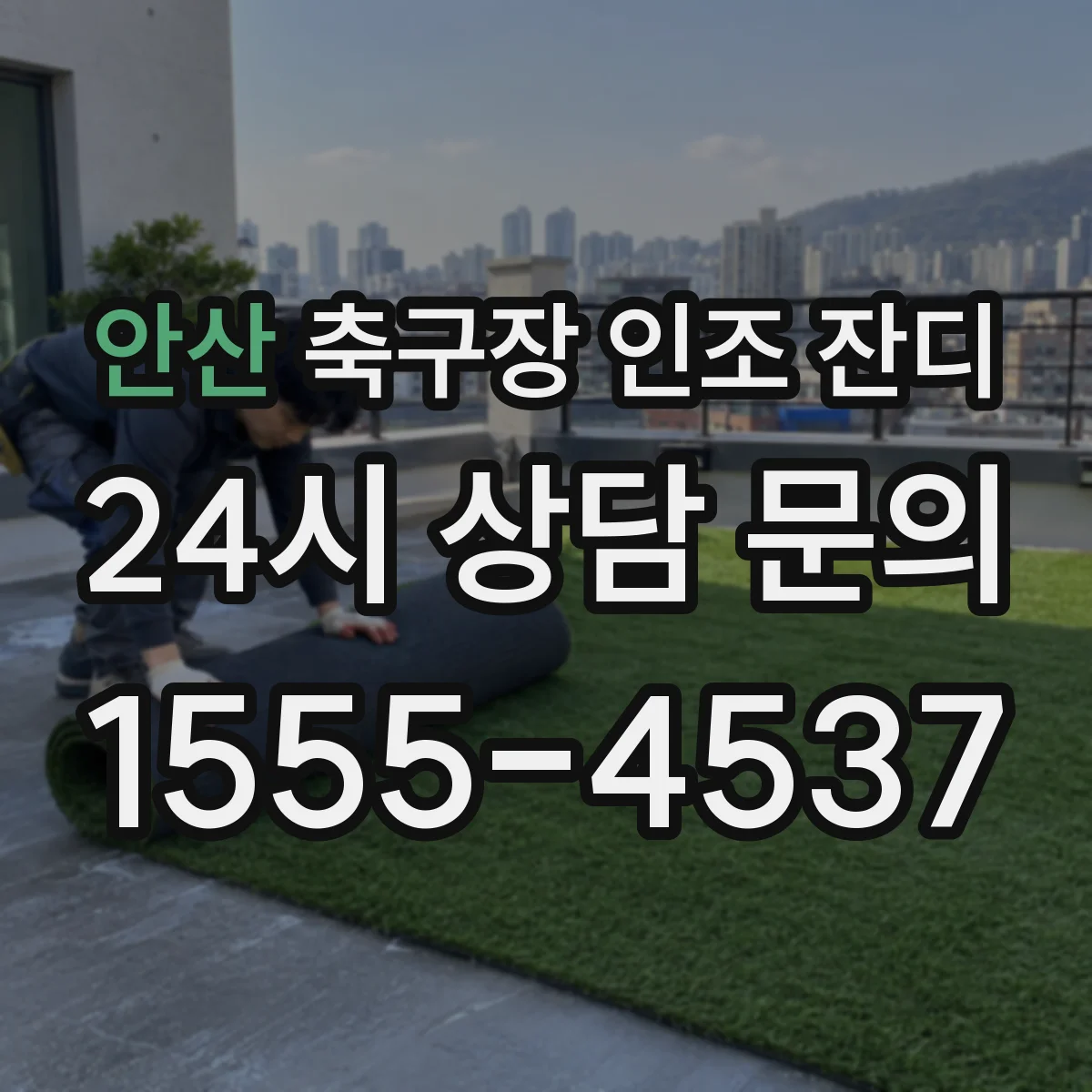 안산 축구장 인조 잔디
