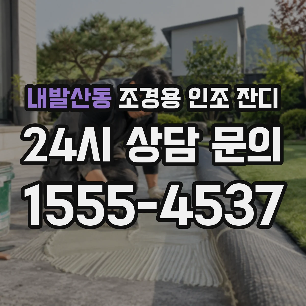 내발산동 조경용 인조 잔디