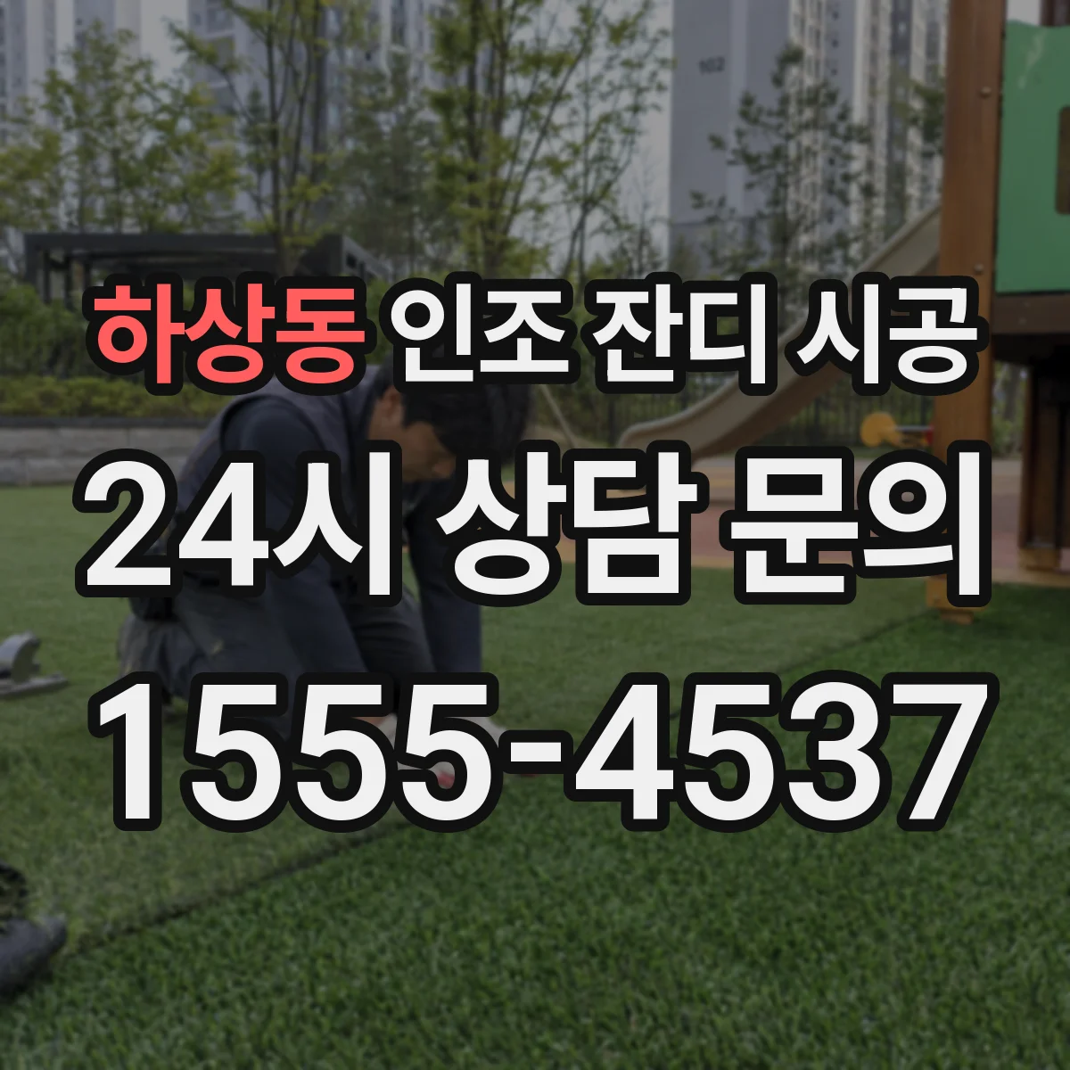 하상동 인조 잔디 시공