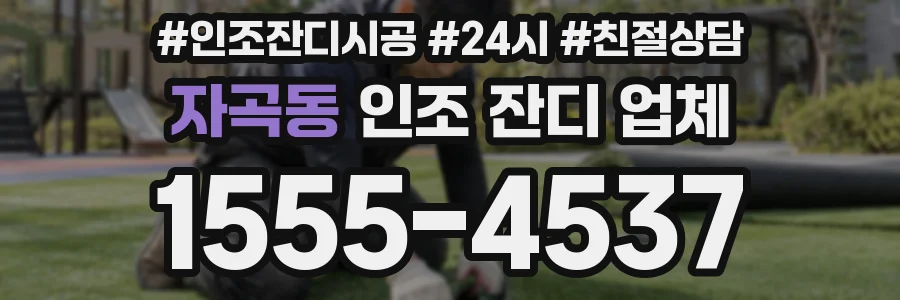 자곡동 인조 잔디 업체