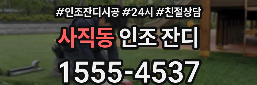 사직동 인조 잔디