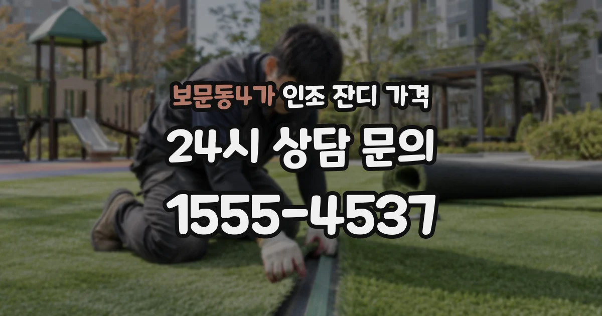보문동4가 인조 잔디 가격