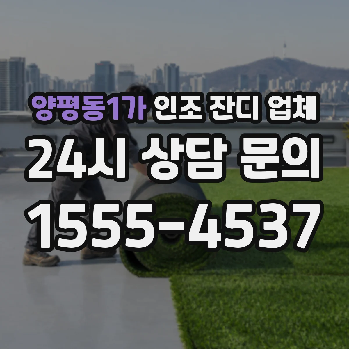 양평동1가 인조 잔디 업체