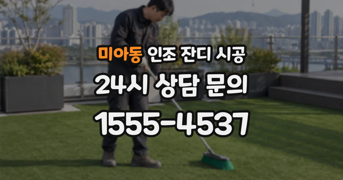 미아동 인조 잔디 시공