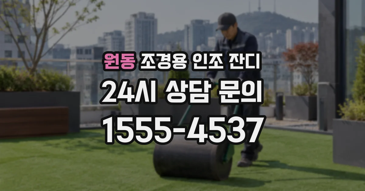 원동 조경용 인조 잔디