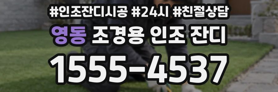 영동 조경용 인조 잔디