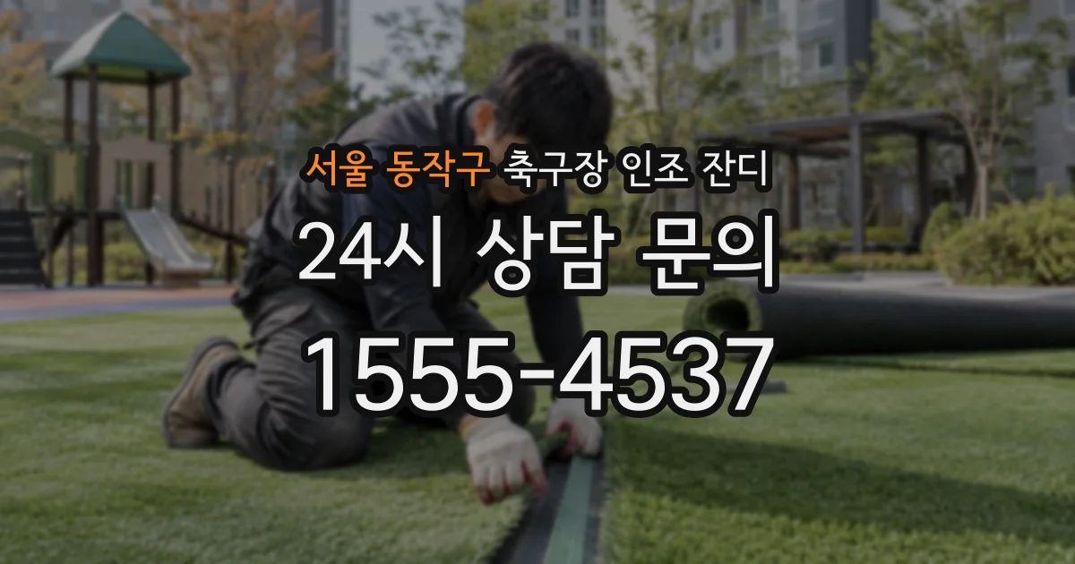 서울 동작구 축구장 인조 잔디