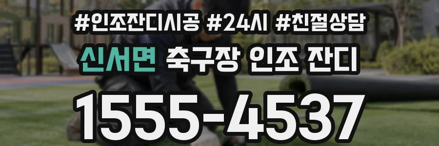 신서면 축구장 인조 잔디
