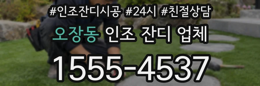 오장동 인조 잔디 업체