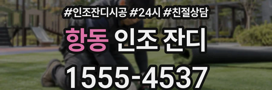 항동 인조 잔디