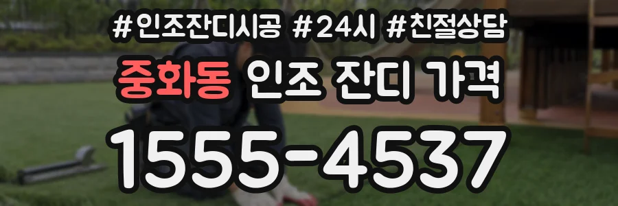 중화동 인조 잔디 가격
