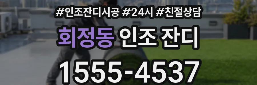 회정동 인조 잔디