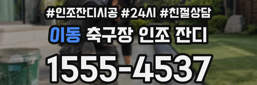 이동 축구장 인조 잔디