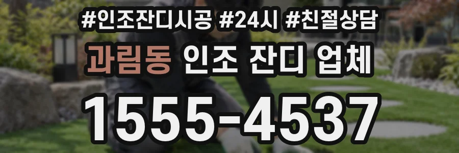 과림동 인조 잔디 업체