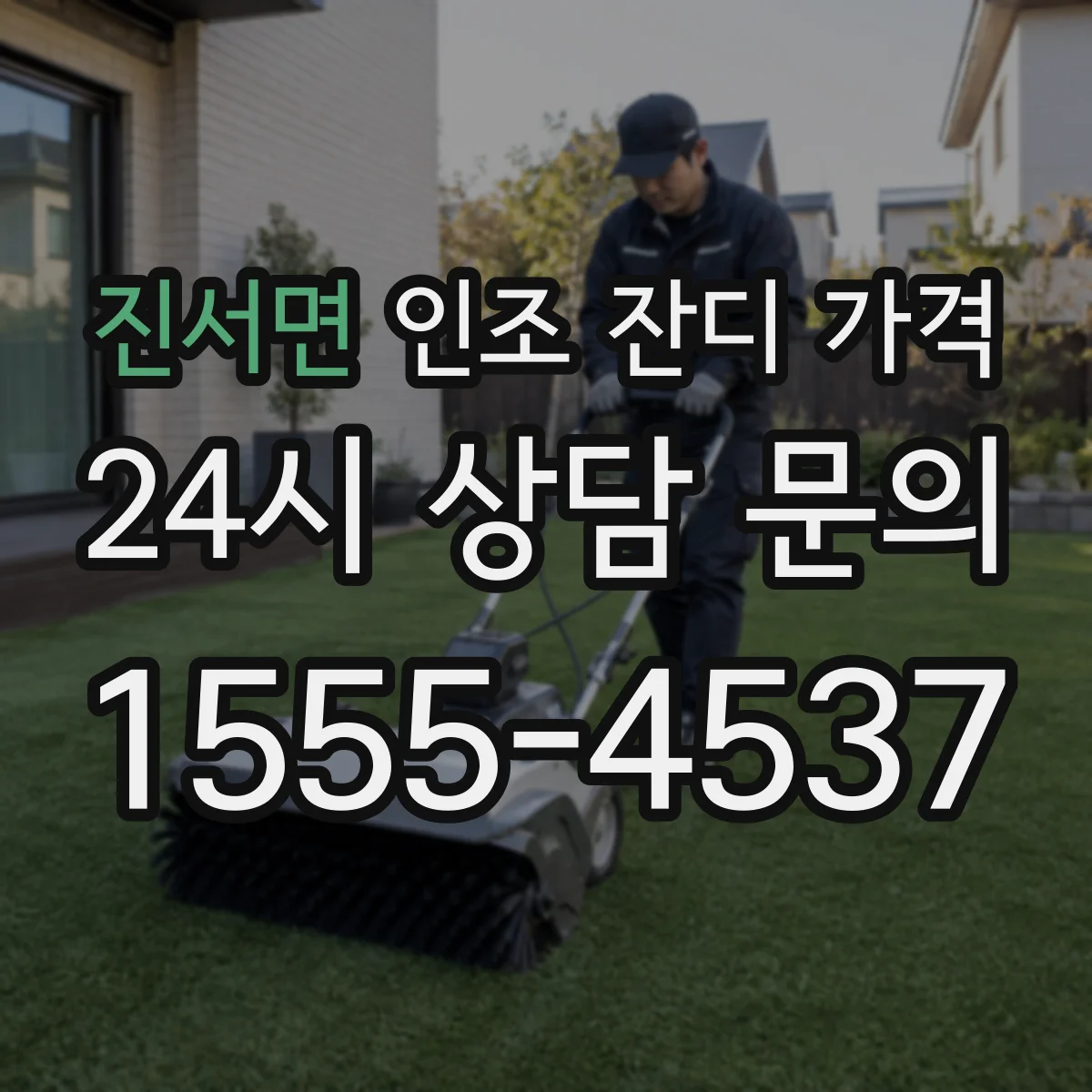 진서면 인조 잔디 가격
