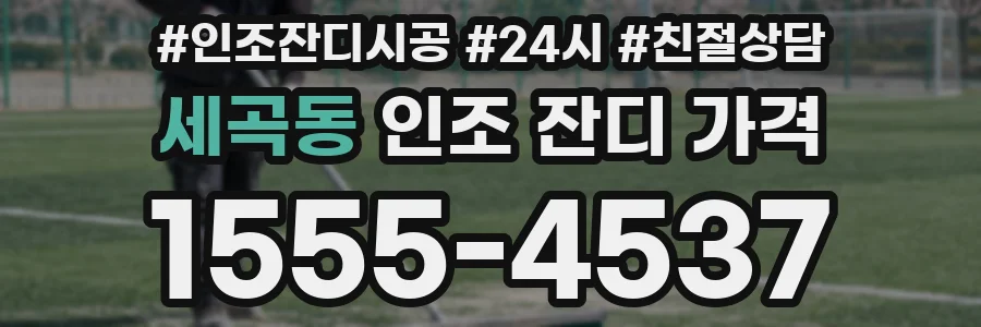 세곡동 인조 잔디 가격