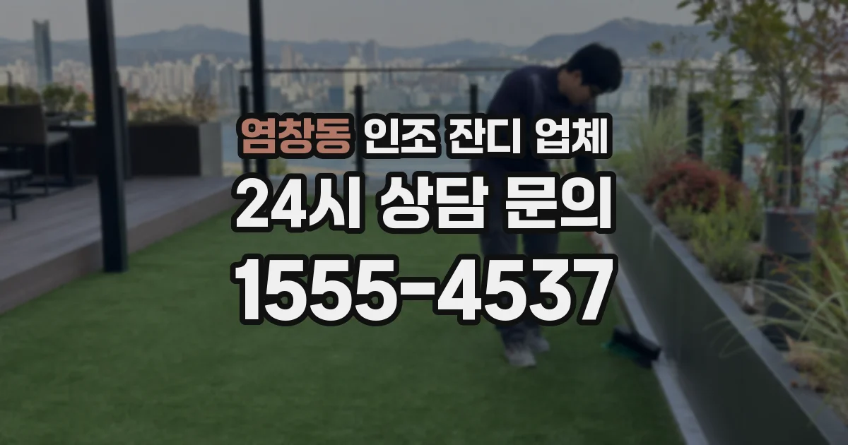 염창동 인조 잔디 업체