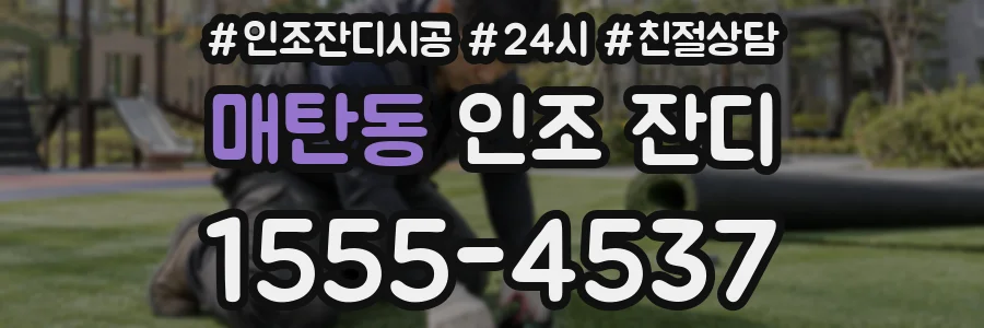 매탄동 인조 잔디