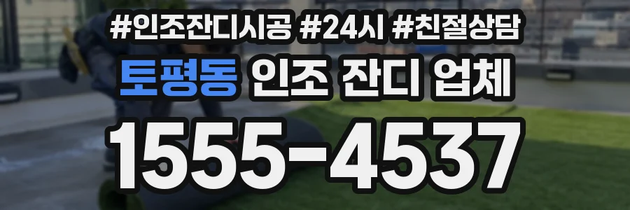 토평동 인조 잔디 업체
