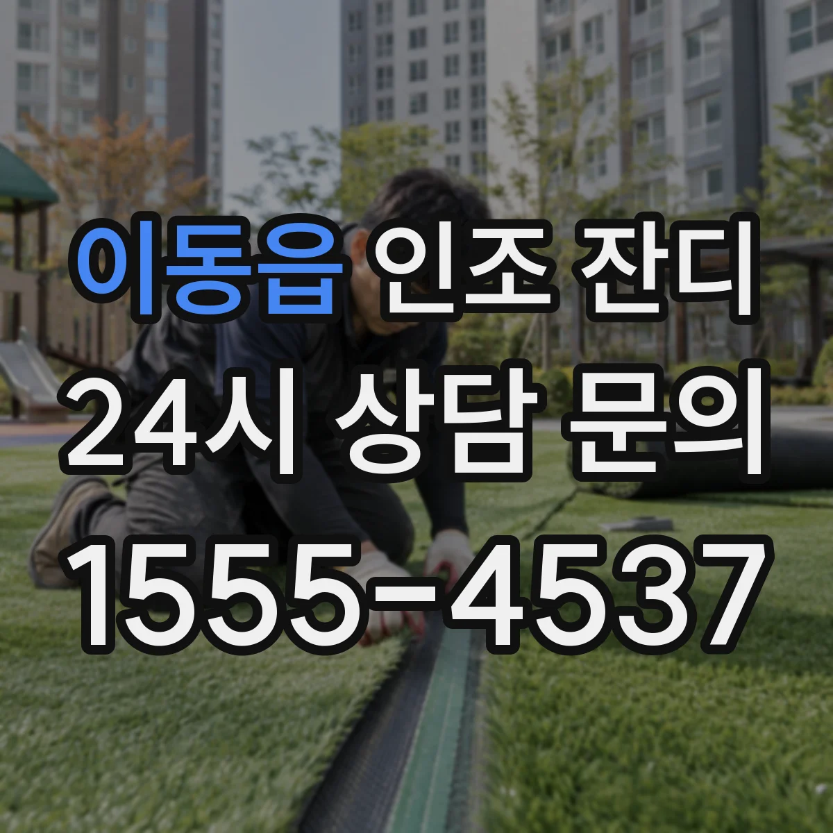 이동읍 인조 잔디