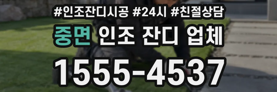 중면 인조 잔디 업체