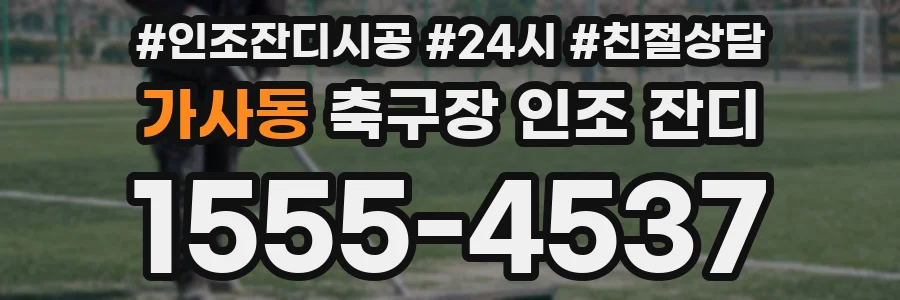 가사동 축구장 인조 잔디