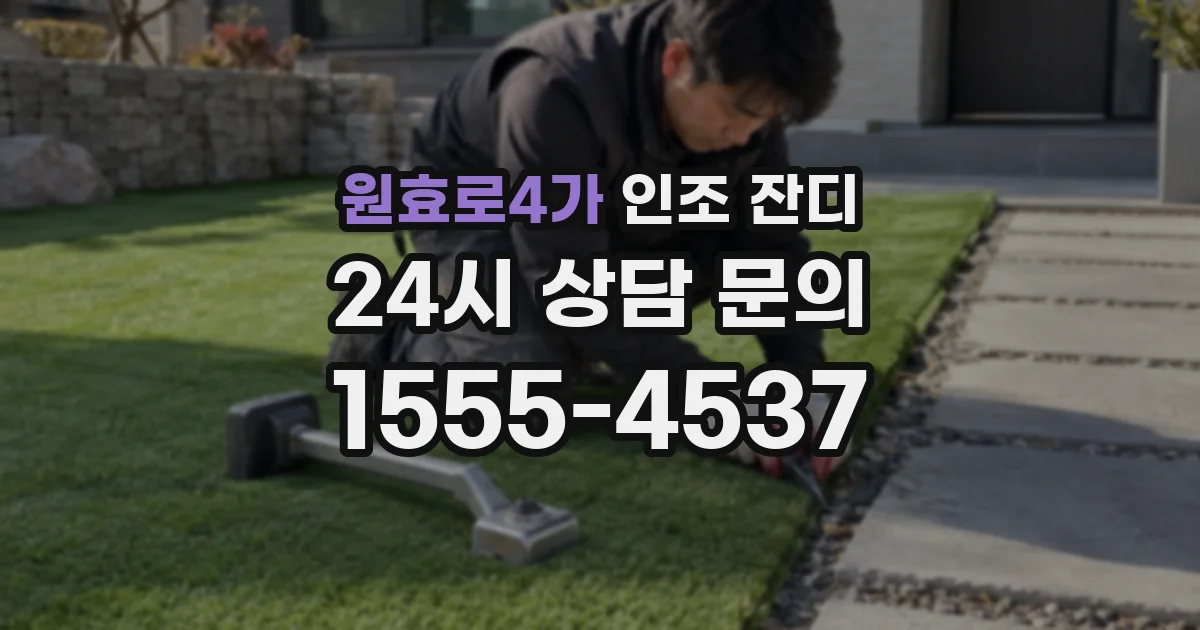 원효로4가 인조 잔디