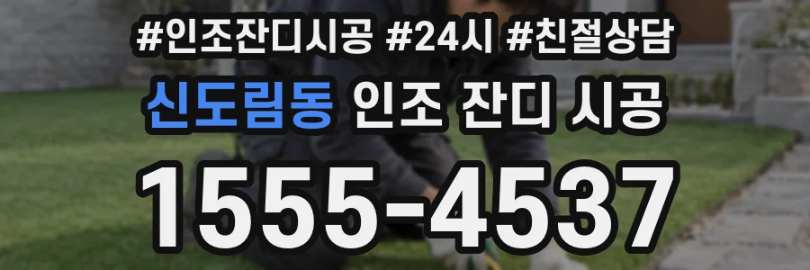 신도림동 인조 잔디 시공
