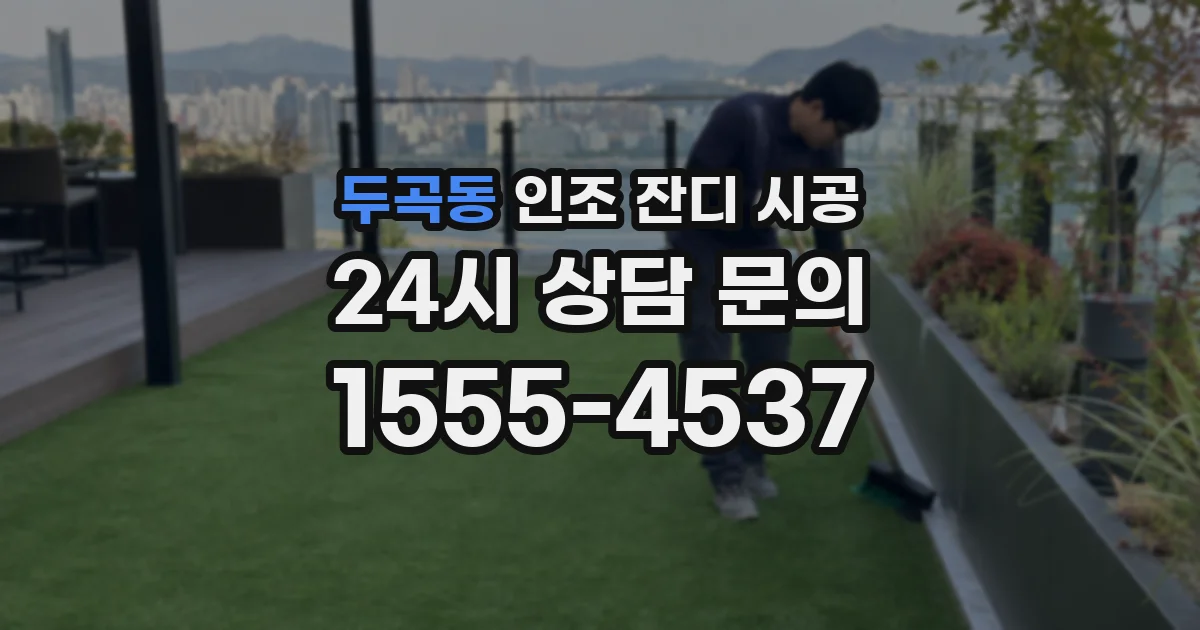 두곡동 인조 잔디 시공