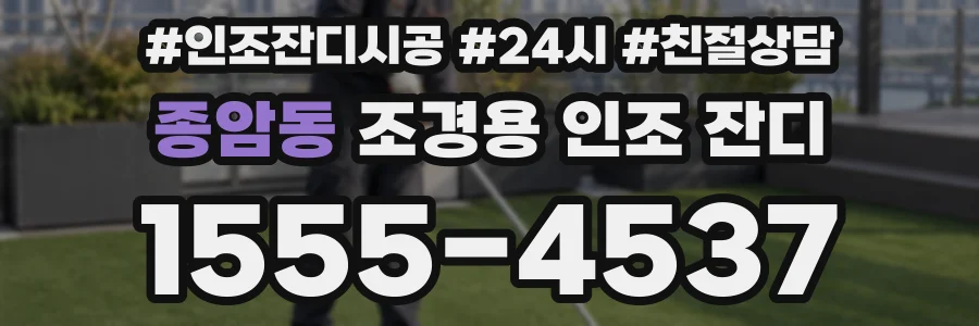 종암동 조경용 인조 잔디
