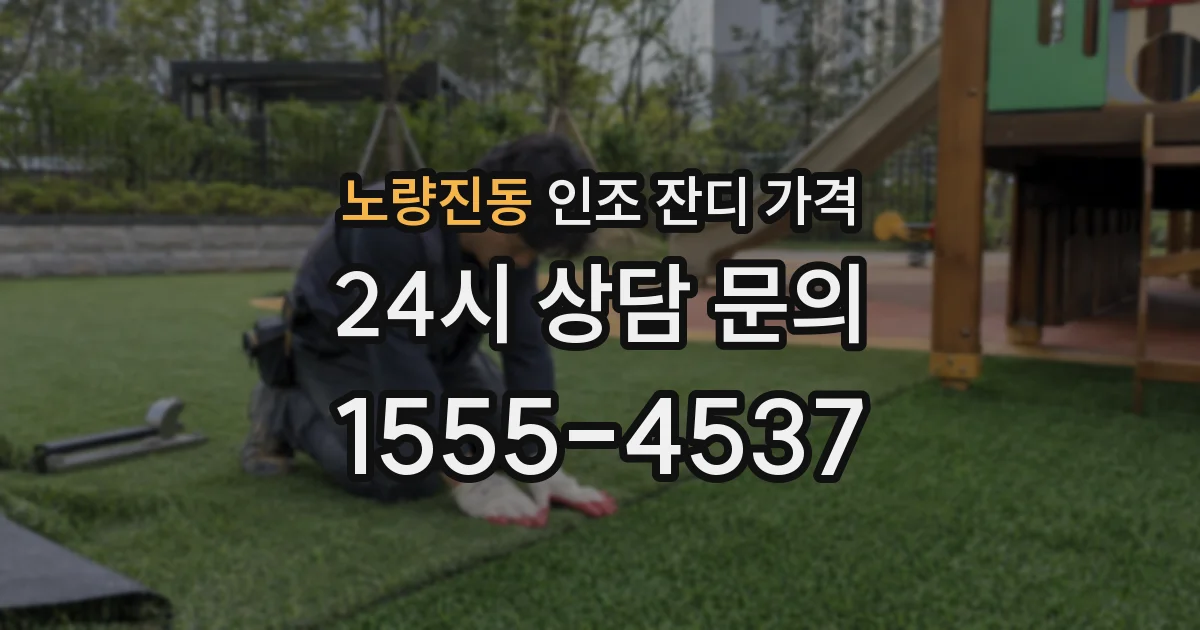 노량진동 인조 잔디 가격