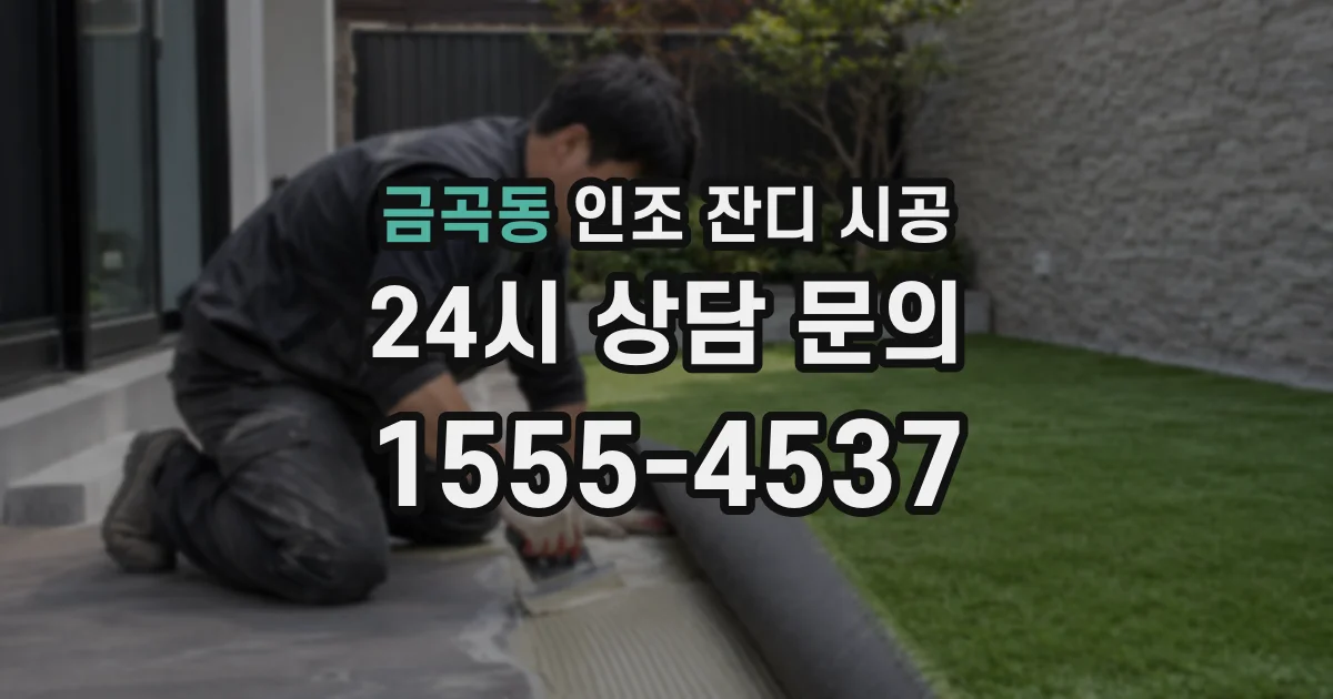 금곡동 인조 잔디 시공