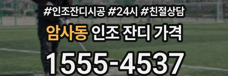암사동 인조 잔디 가격