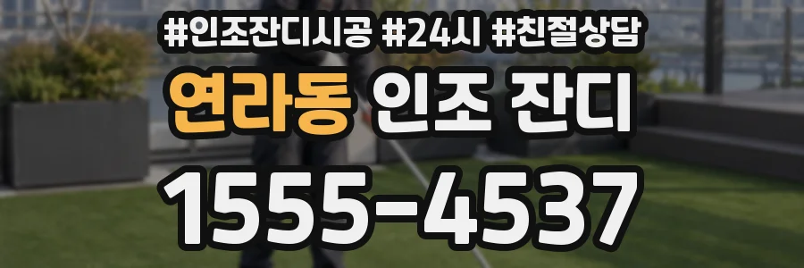 연라동 인조 잔디