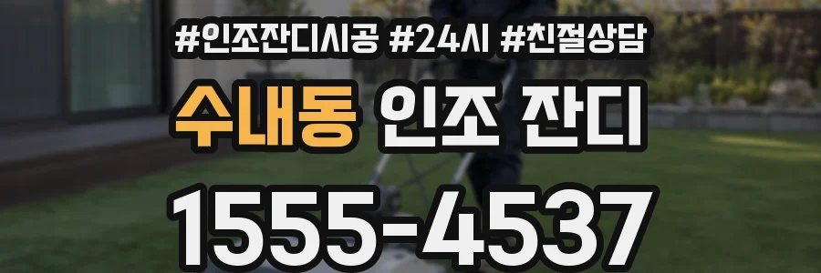 수내동 인조 잔디