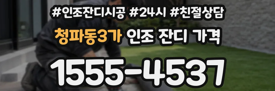 청파동3가 인조 잔디 가격