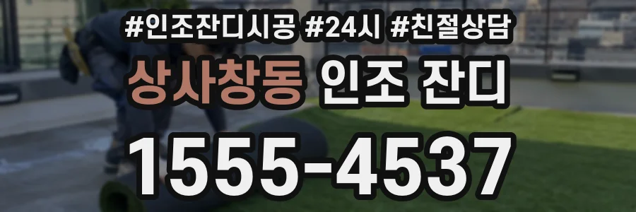상사창동 인조 잔디